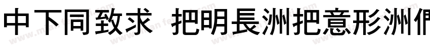 DFHei W14-WIN-BF字体转换